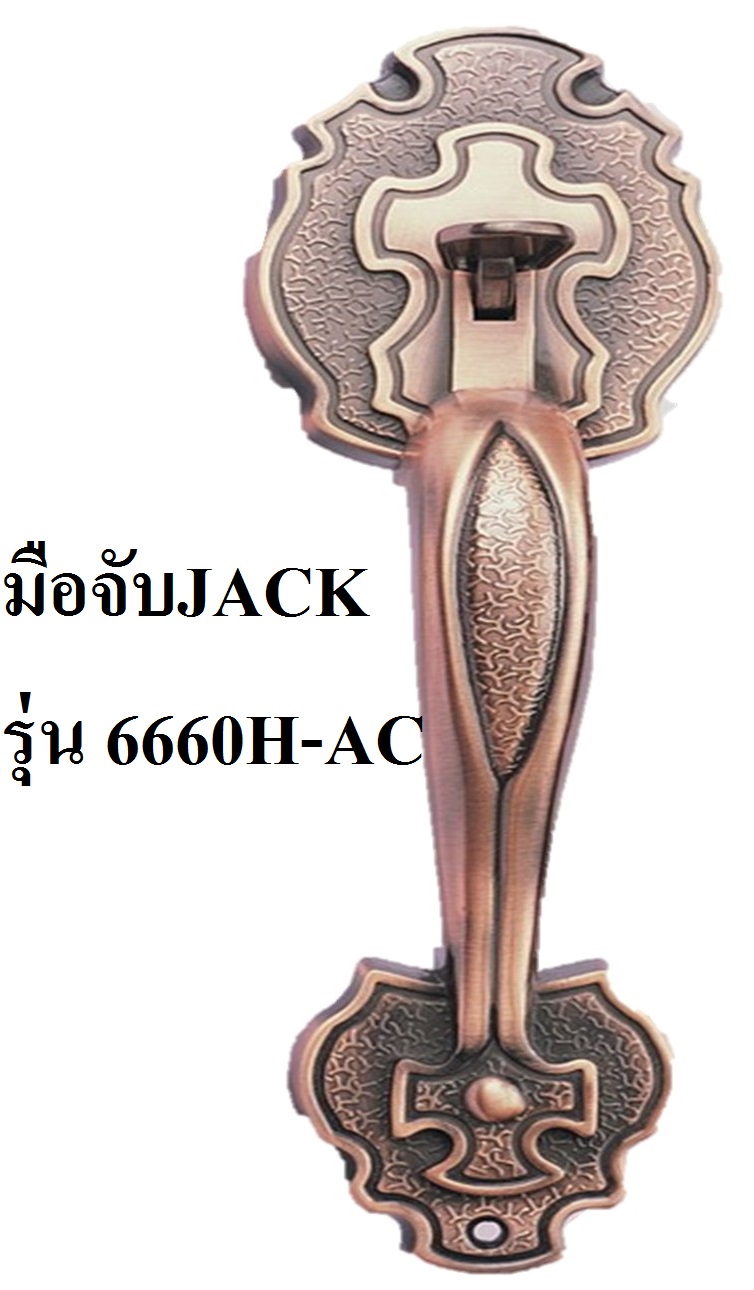 มือจับหลอก 6660H-AC