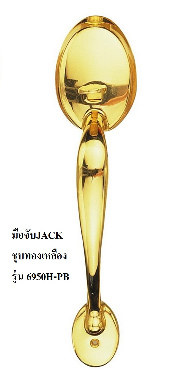 มือจับหลอก 6950H-PB (ชุบทองเหลือง)