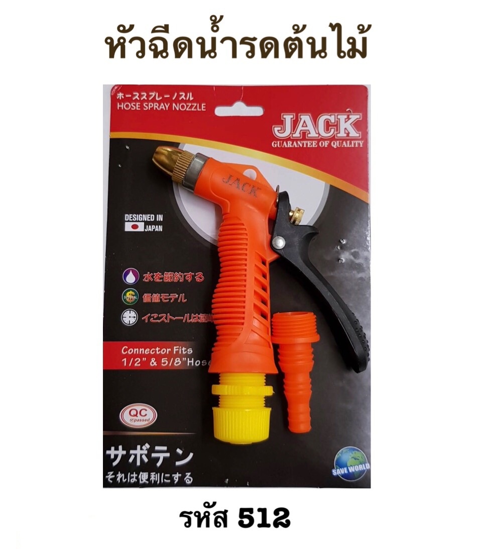 ชุดหัวฉีดพ่นน้ำ JC512