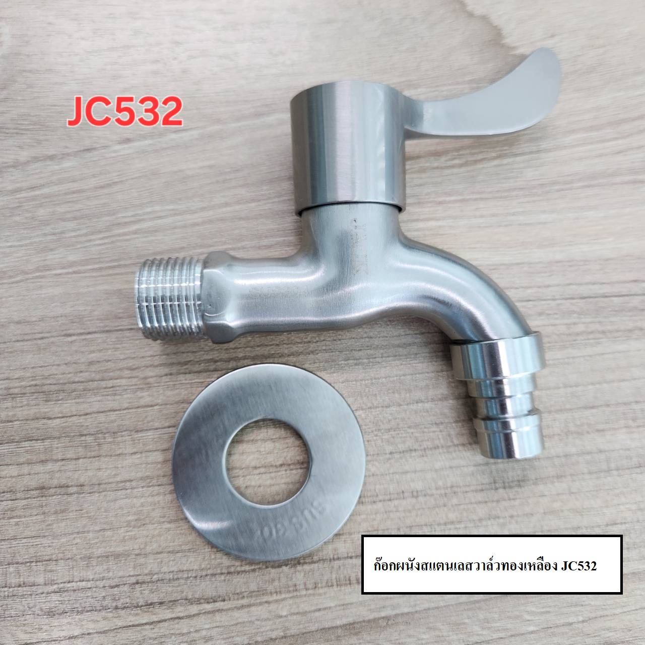 ก๊อกผนังสแตนเลสวาล์วทองเหลือง JC532