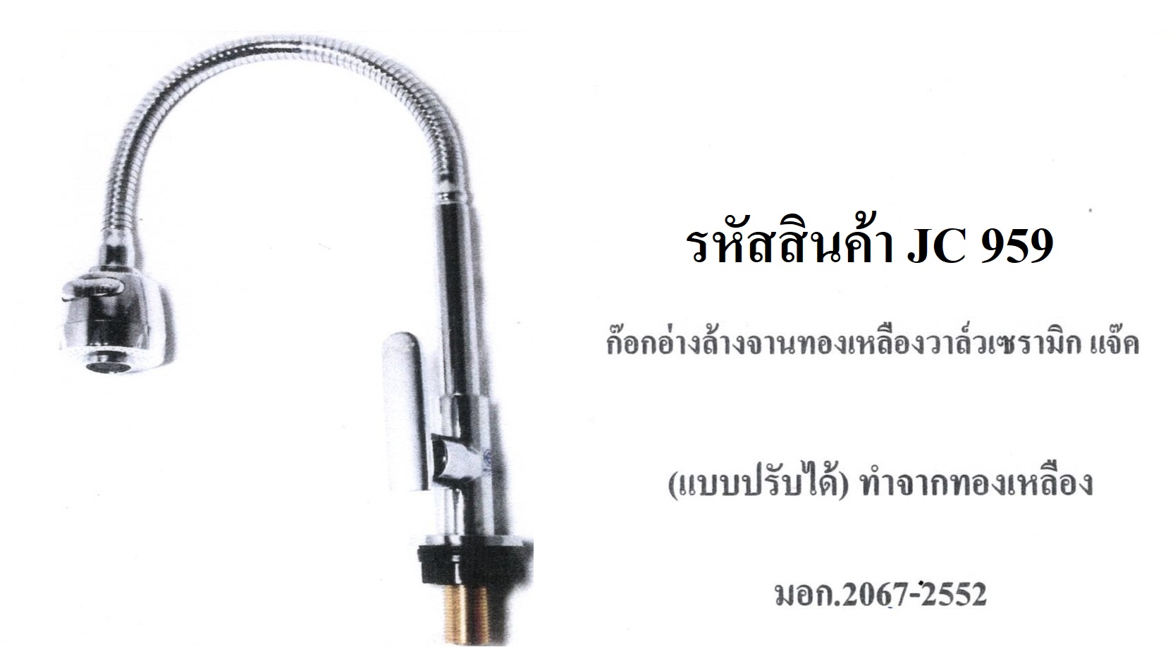 ก๊อกอ่างล้างจานทองเหลืองวาล์วเซรามิก JC959 (ปรับได้)