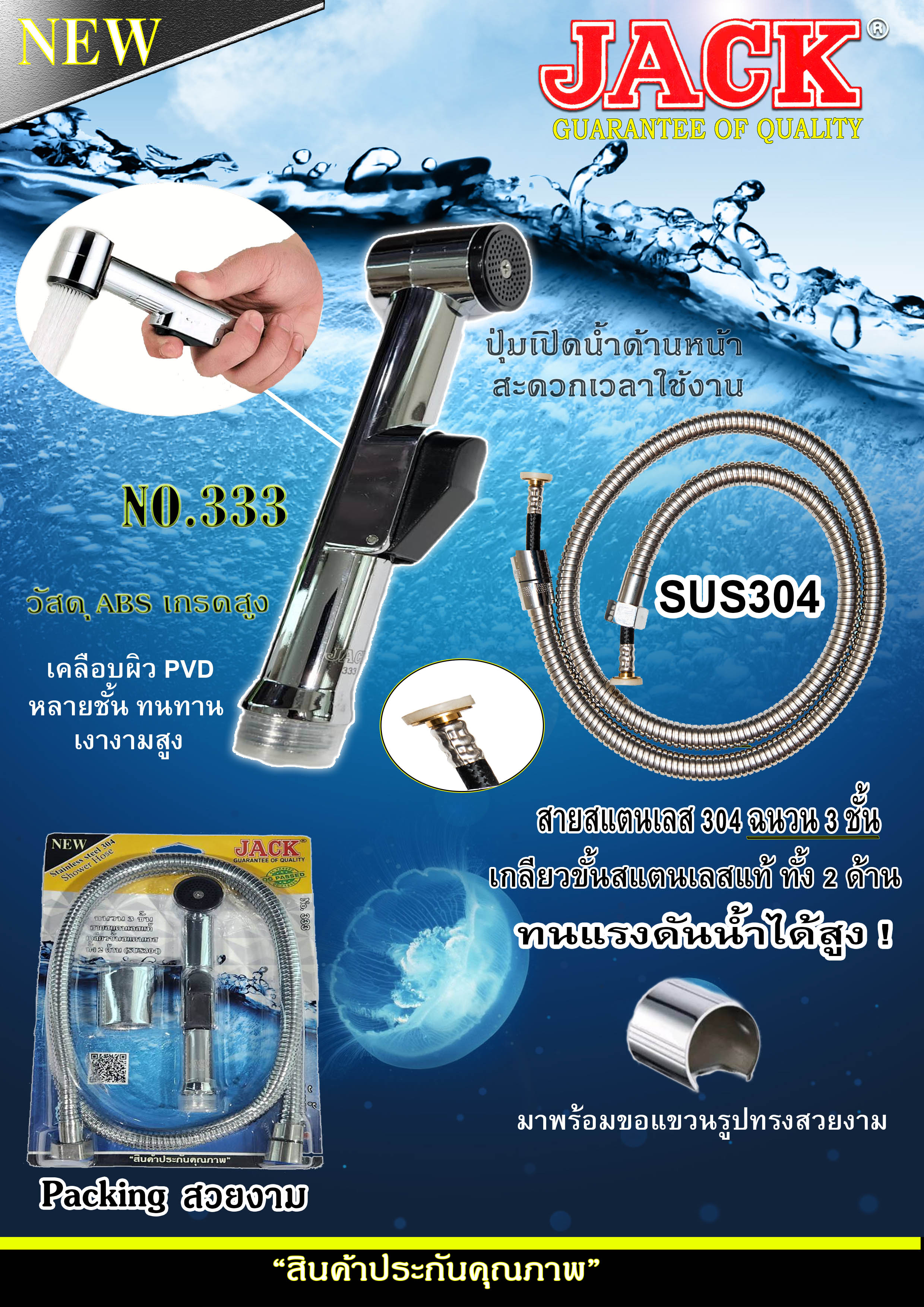 ฝักบัวชำระพร้อมสาย JC333