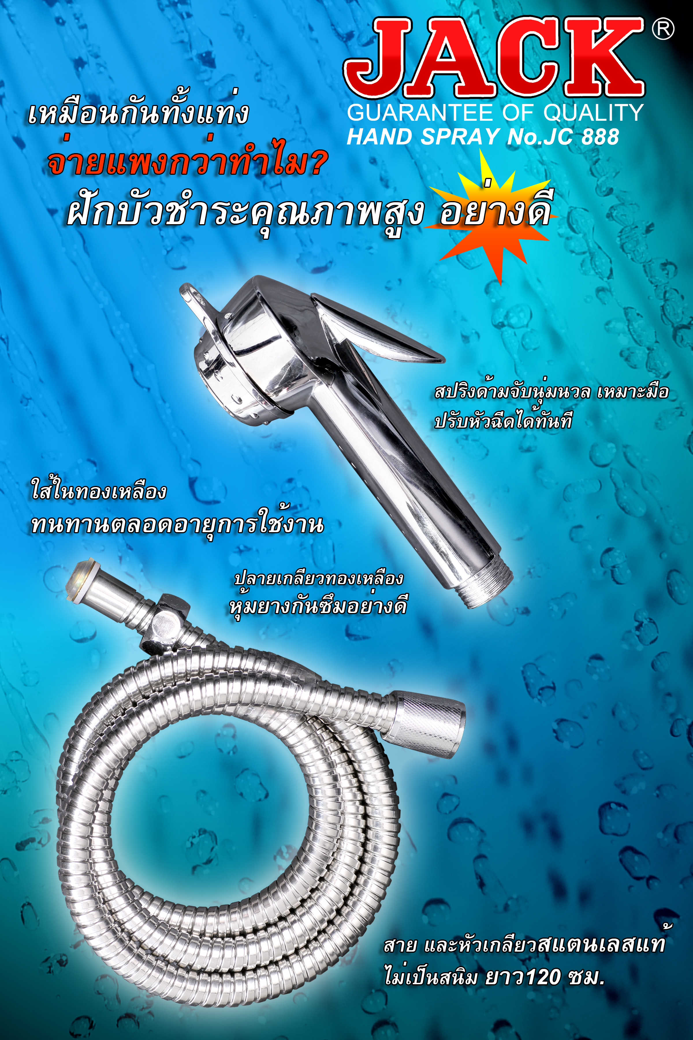 ฝักบัวชำระพร้อมหัวฉีดสายสแตนเลส JC888