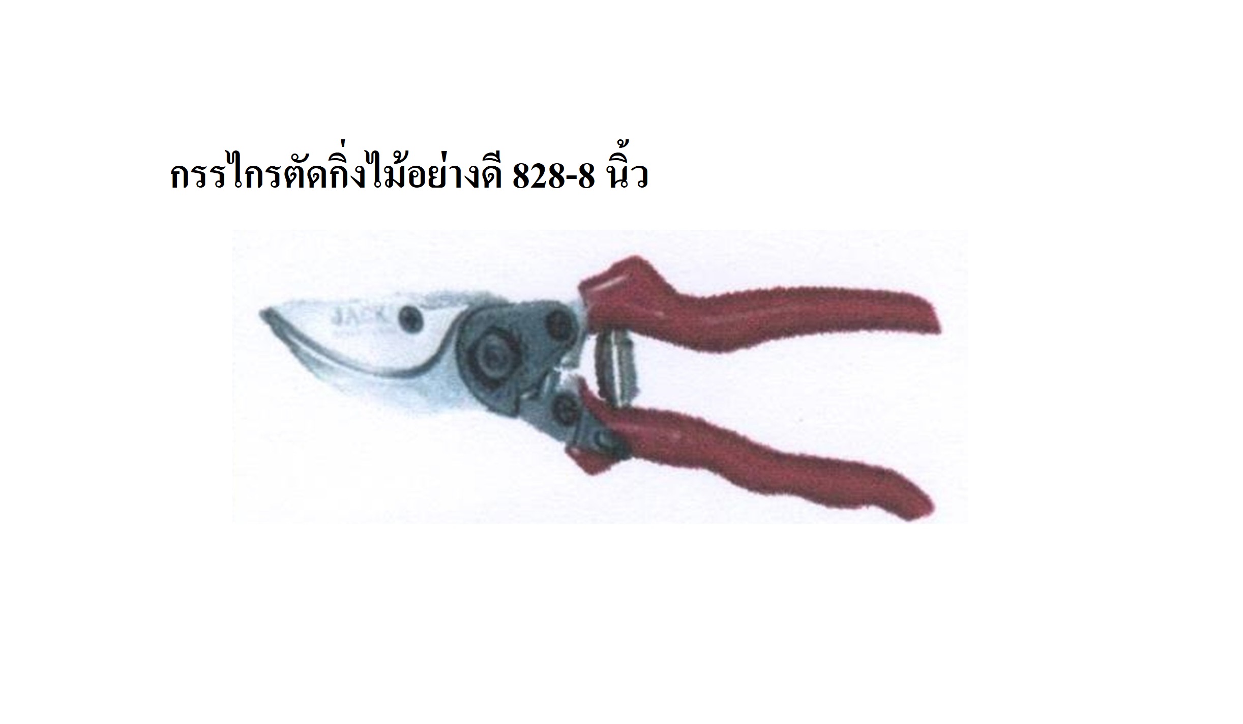 กรรไกรตัดกิ่งไม้อย่างดี 828 ขนาด 8 นิ้ว