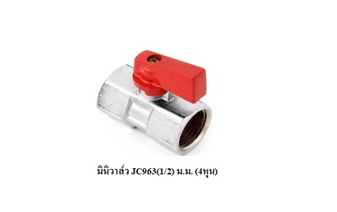 มินิบอลวาล์ว JC963(1/2)