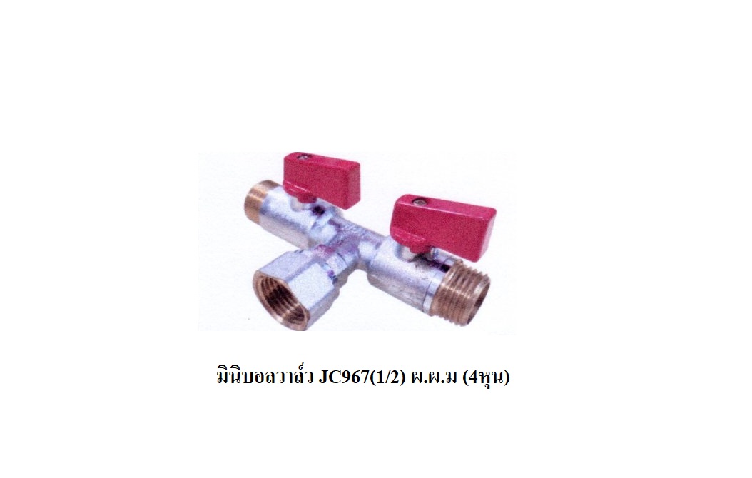 มินิบอลวาล์ว JC967(1/2)